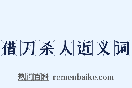 借刀杀人近义词是什么意思的图片